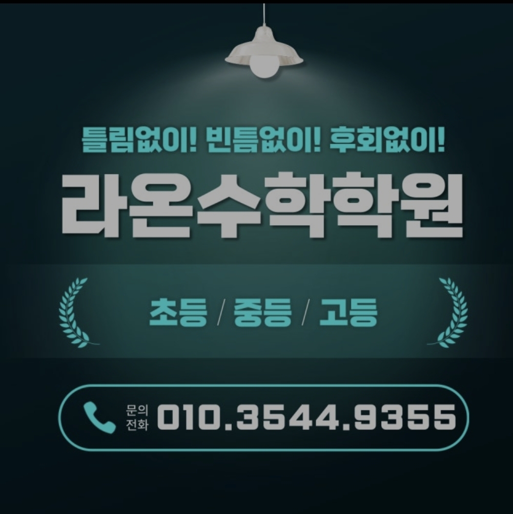 라온수학학원