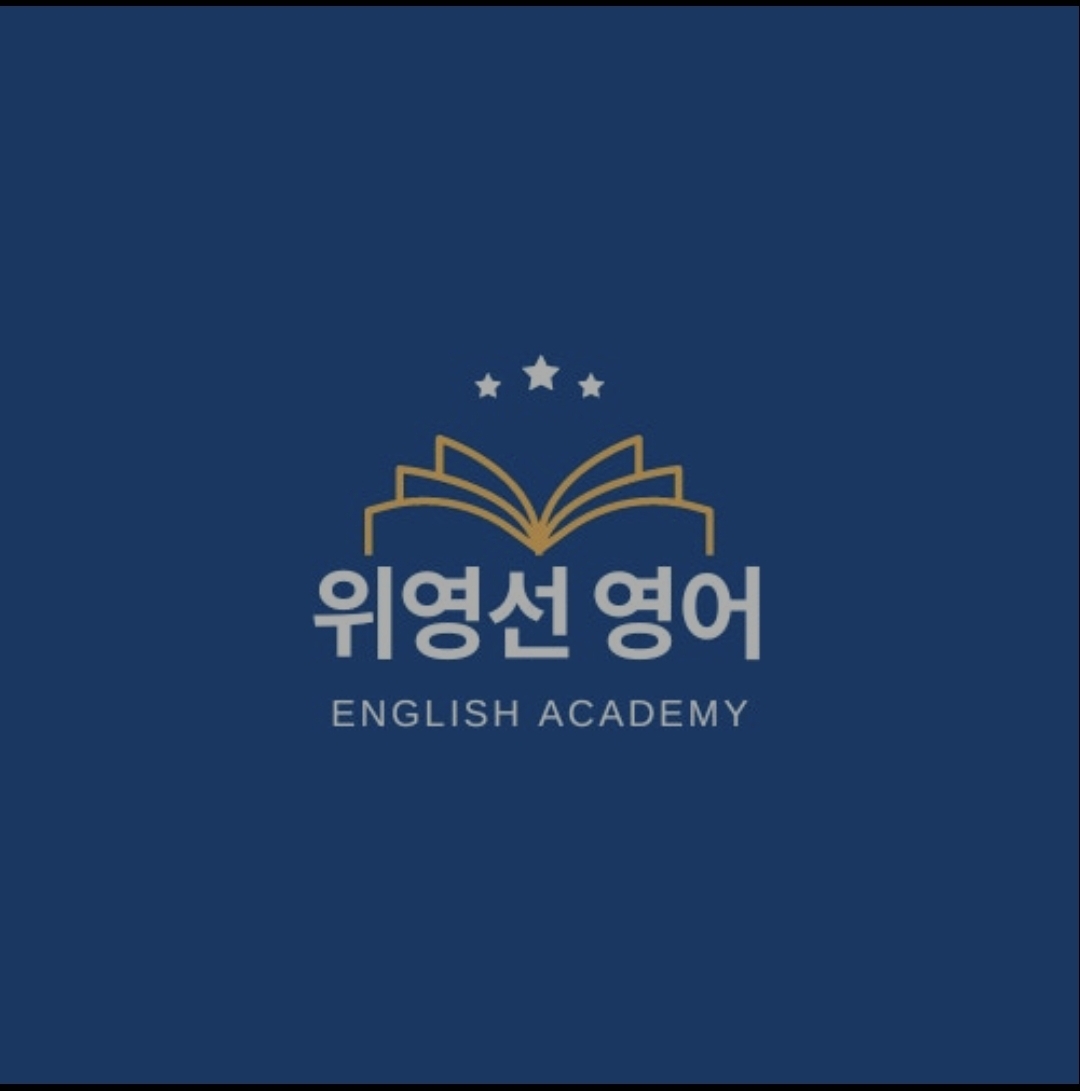 위영선영어학원