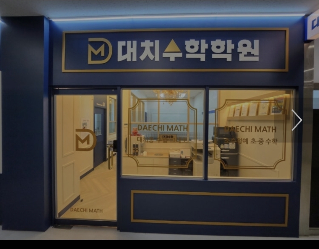 대치수학학원