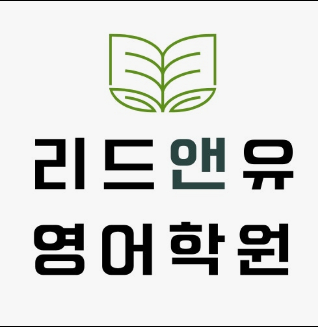 리드앤유영어학원