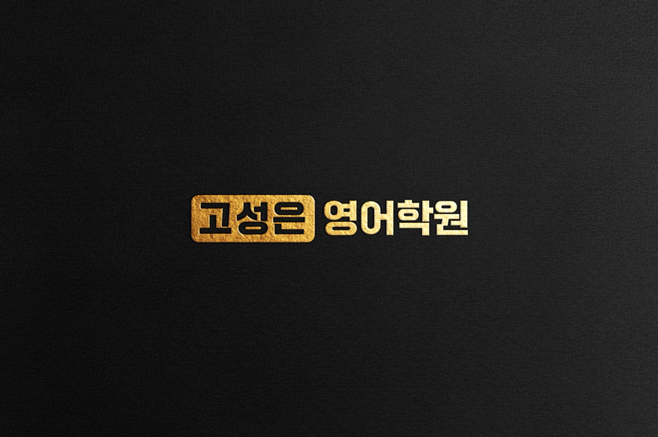 고성은영어학원 안산자이