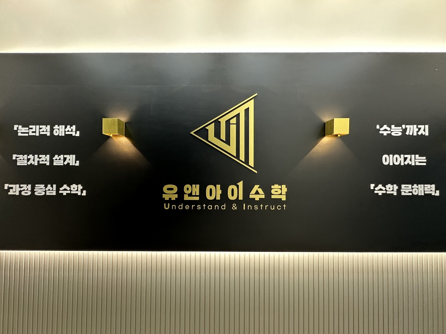 유앤아이수학2관학원