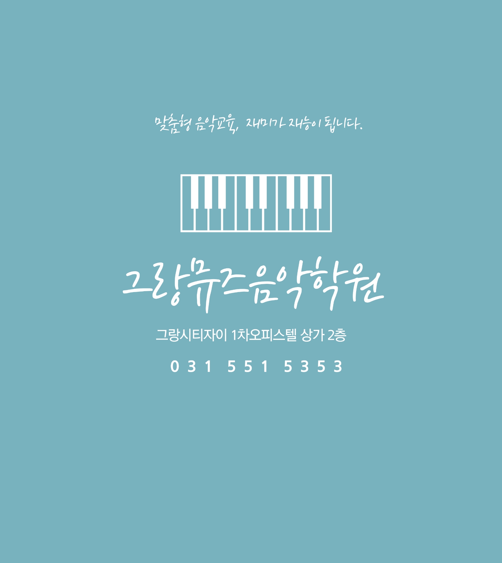 그랑뮤즈음악학원