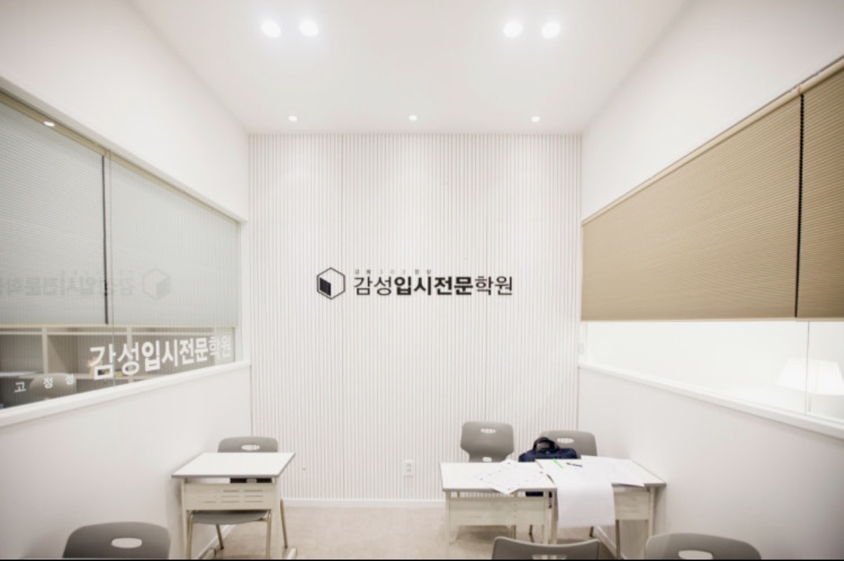 감성입시전문학원