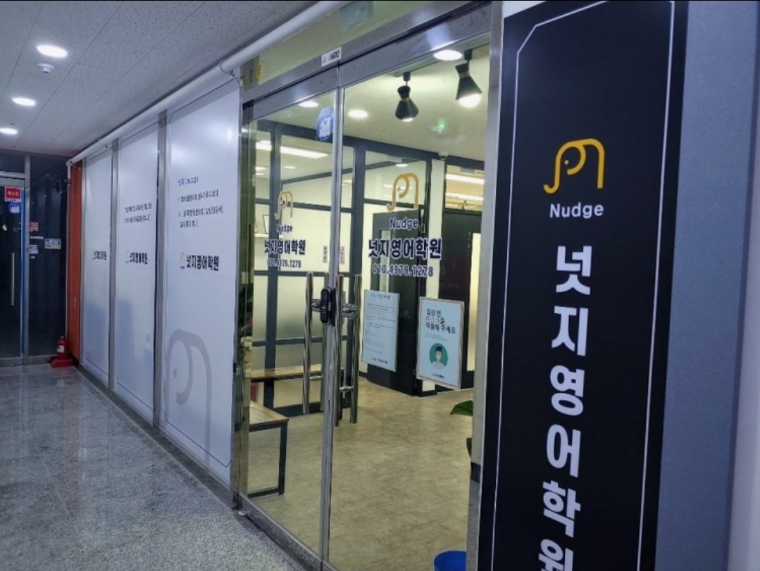 넛지영어학원