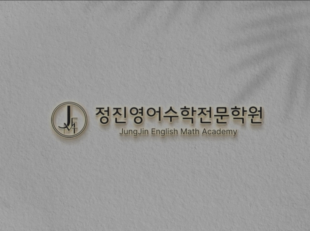 정진영어수학전문학원