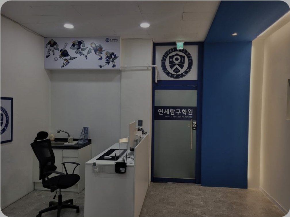 연세탐구학원