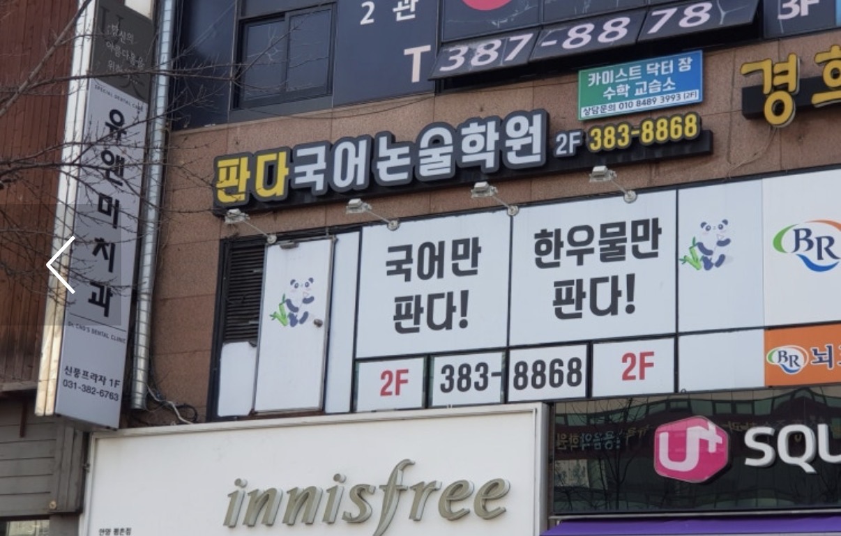 판다국어논술학원