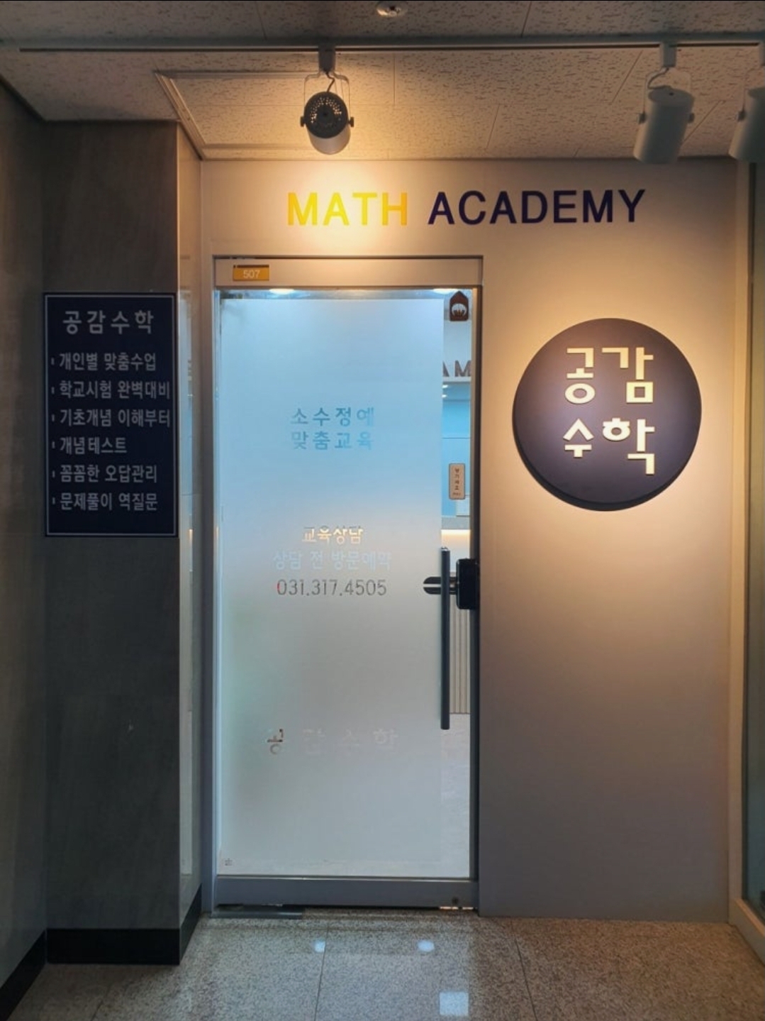 공감수학학원