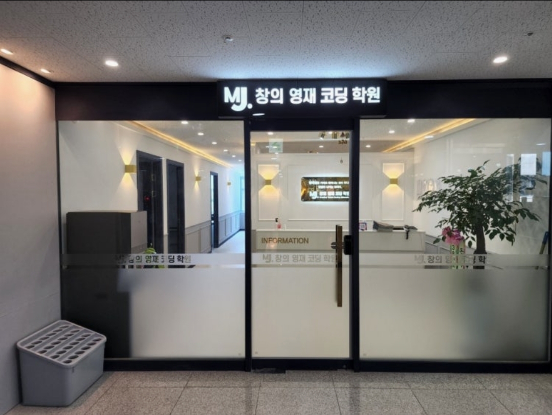 MJ창의영재코딩학원 시흥은계점
