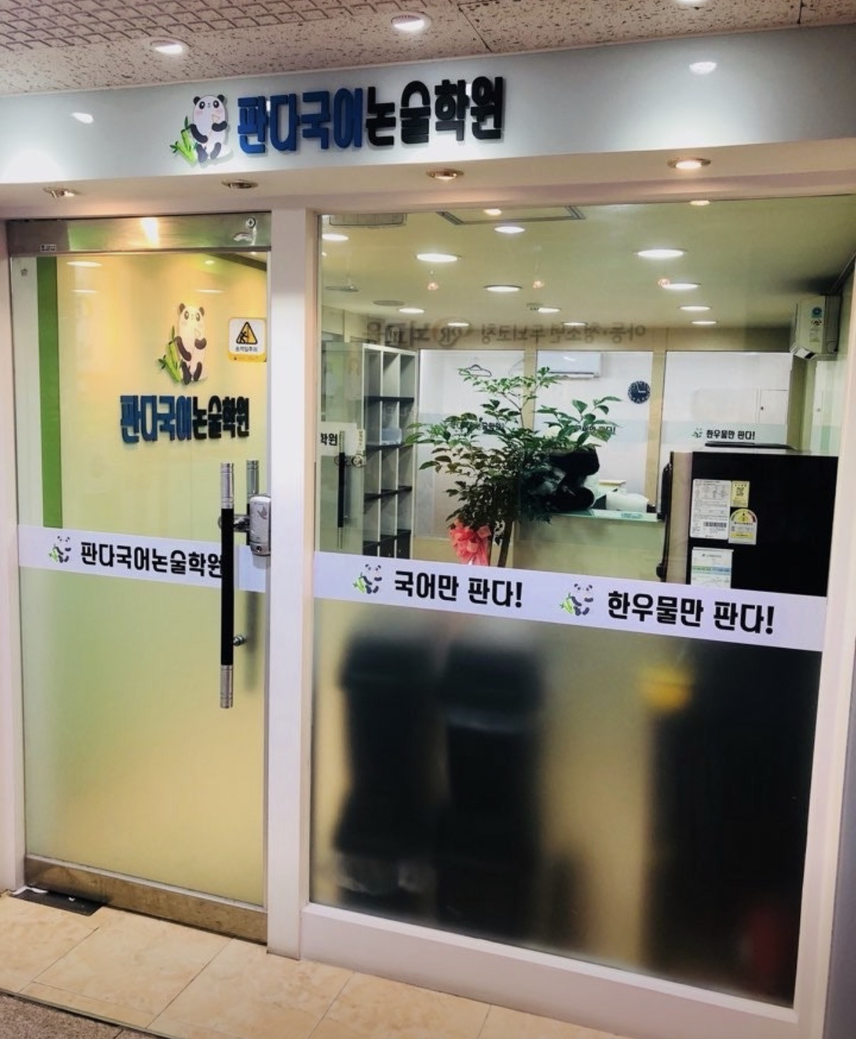 판다국어논술학원