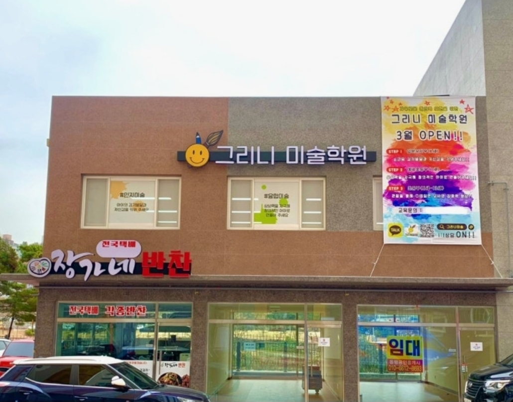 그리니 미술학원