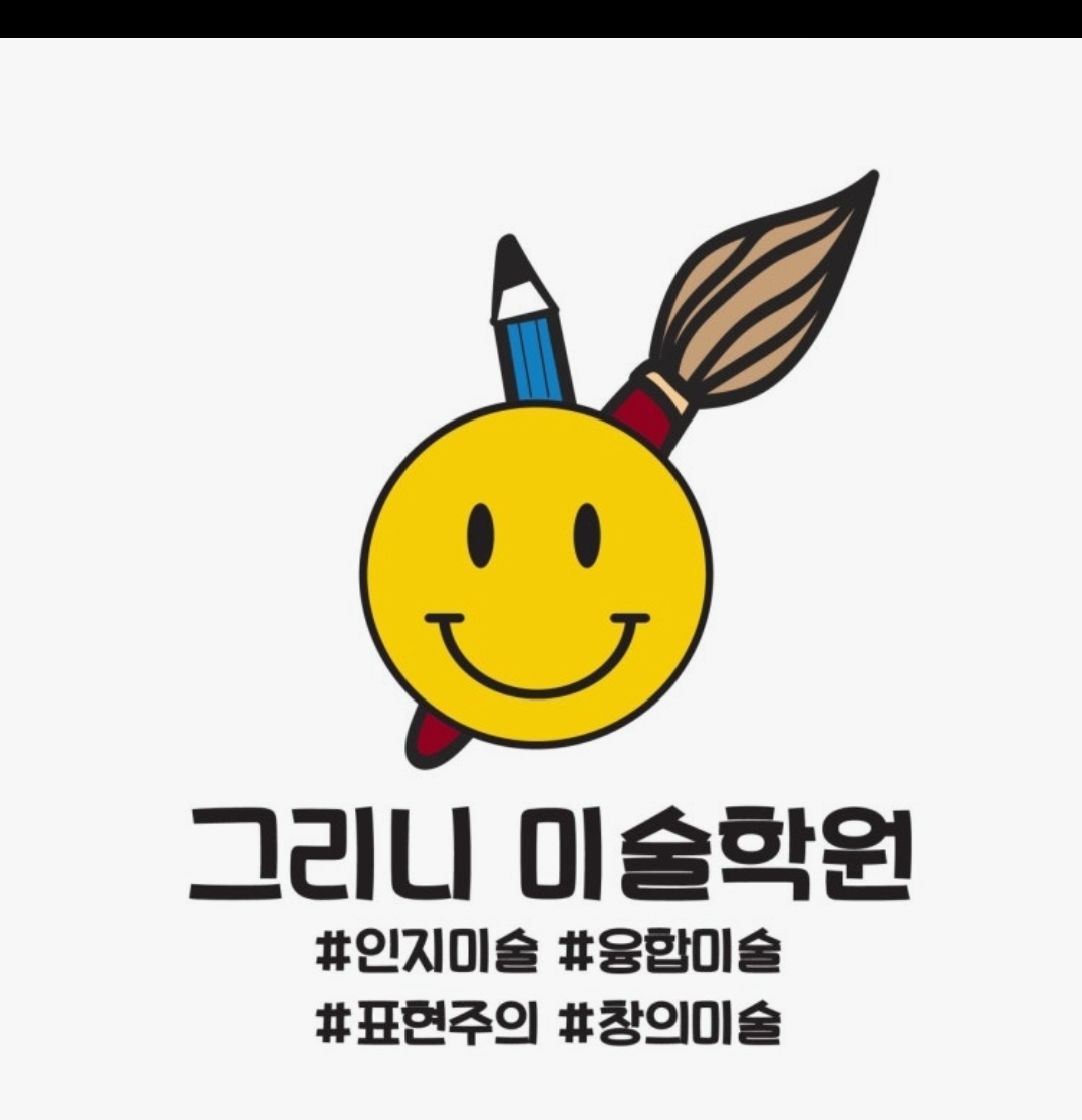 그리니 미술학원