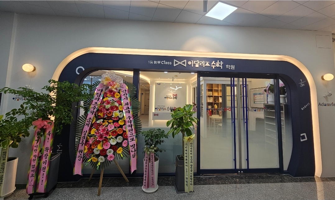 아담리즈수학 안산센터