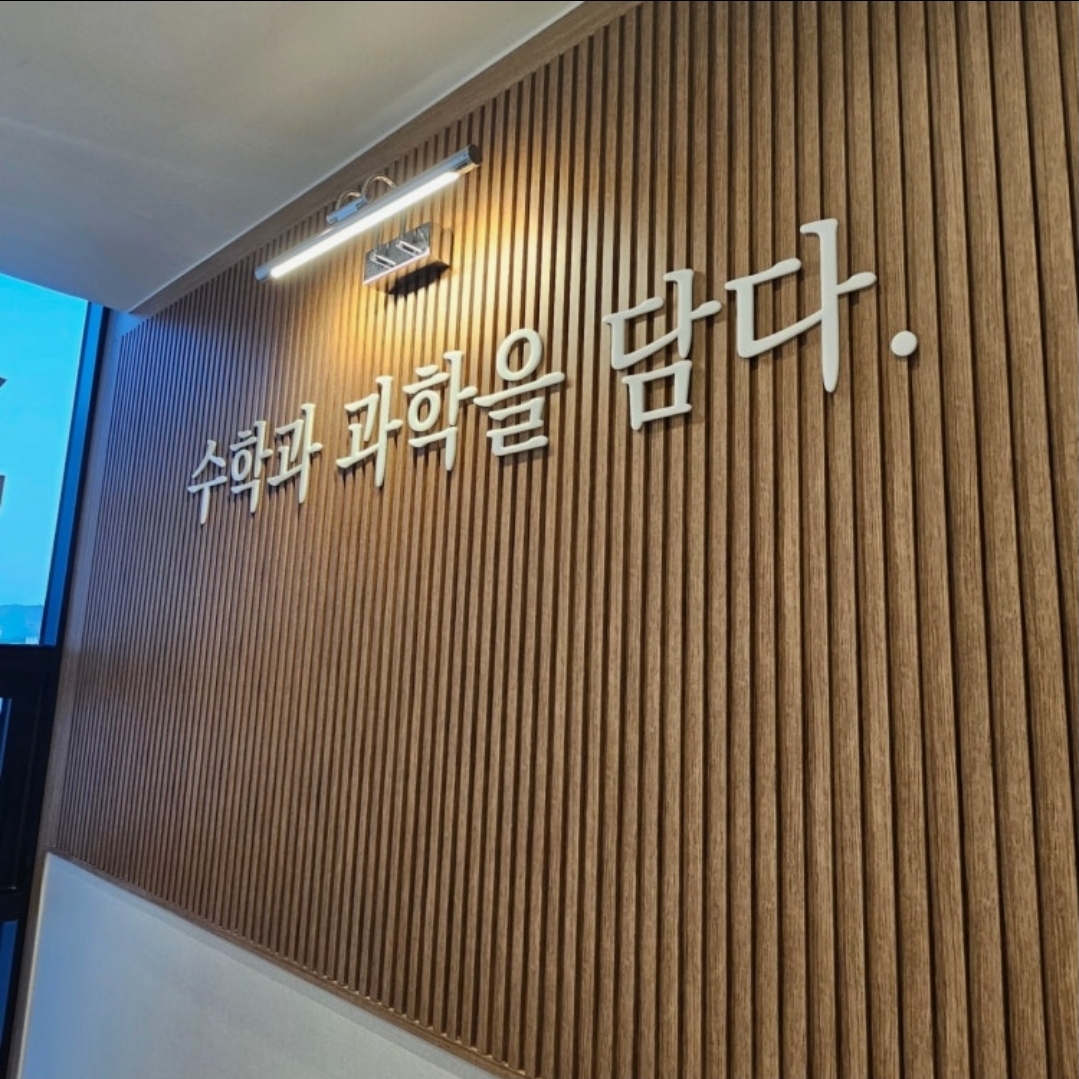 썸수학과학학원