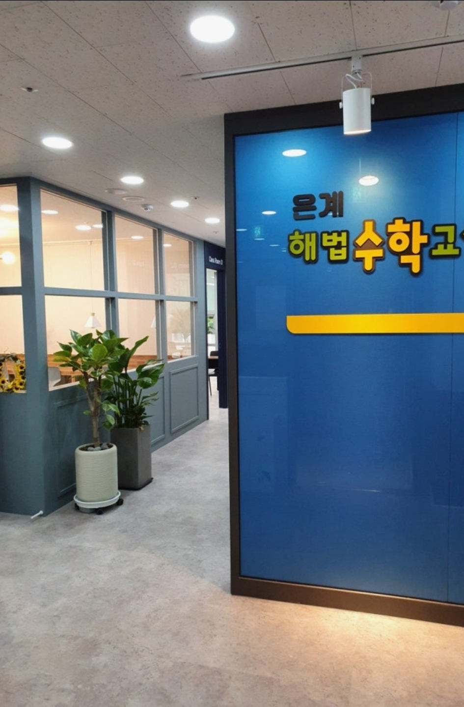 은계해법수학교실학원