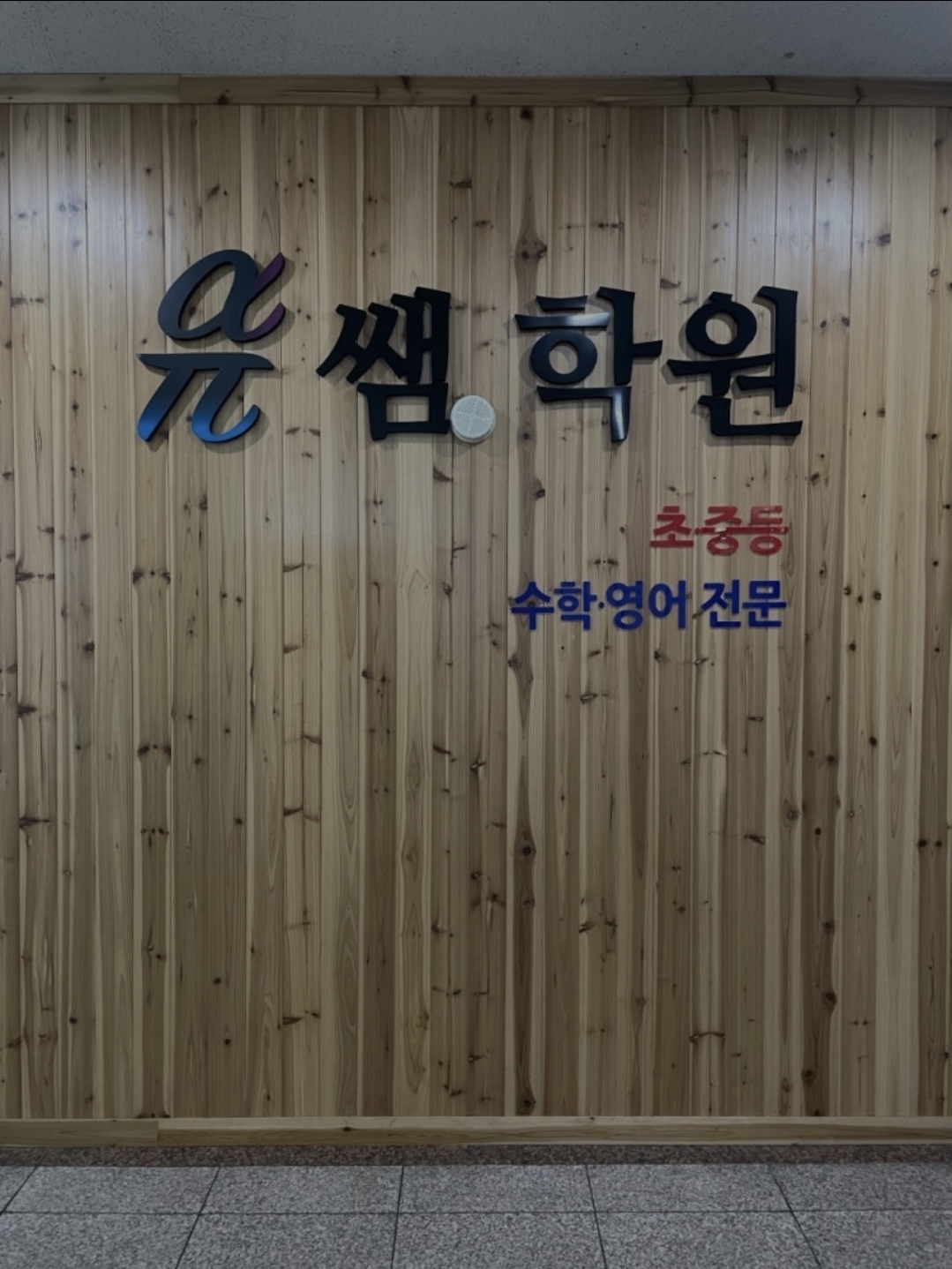 유쌤학원