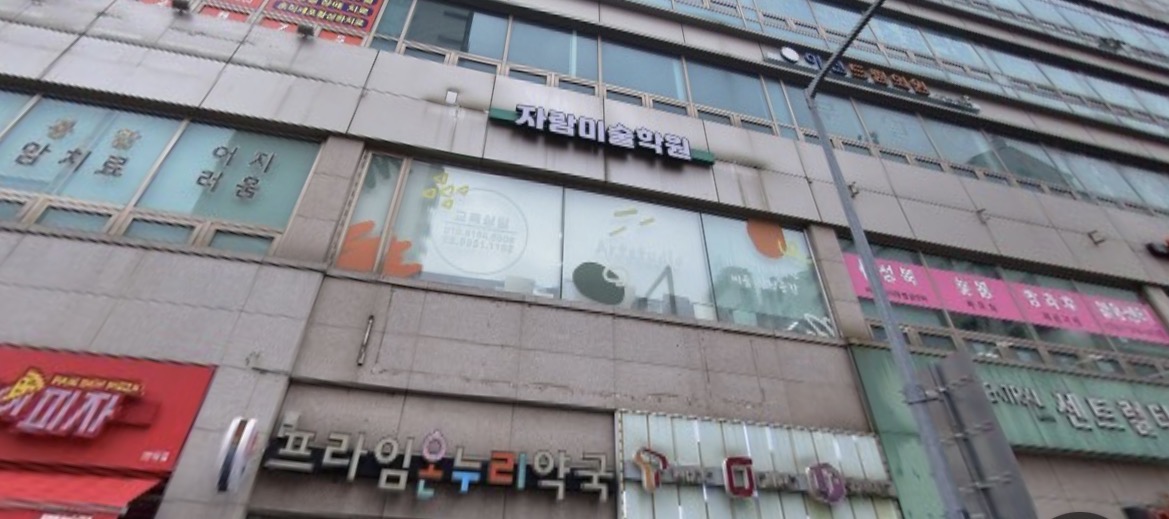 자람미술학원