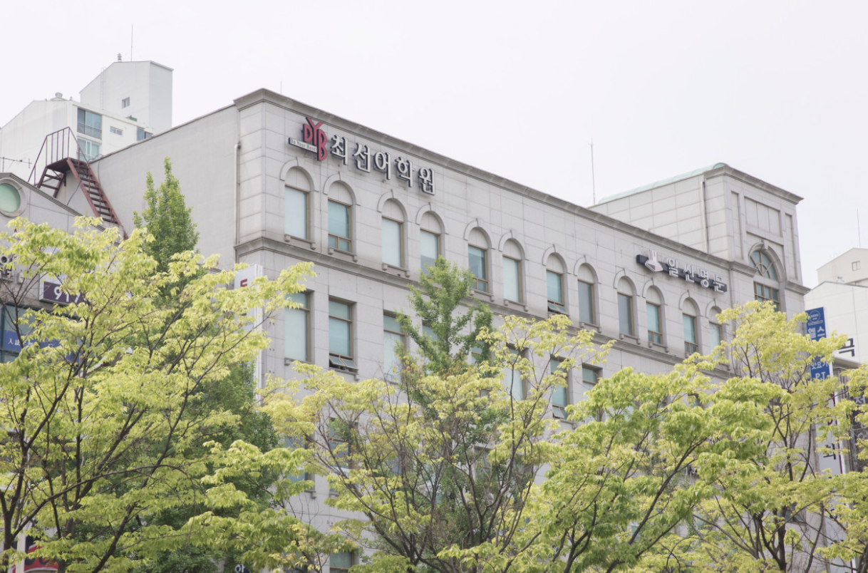 DYB최선어학원 일산 직영