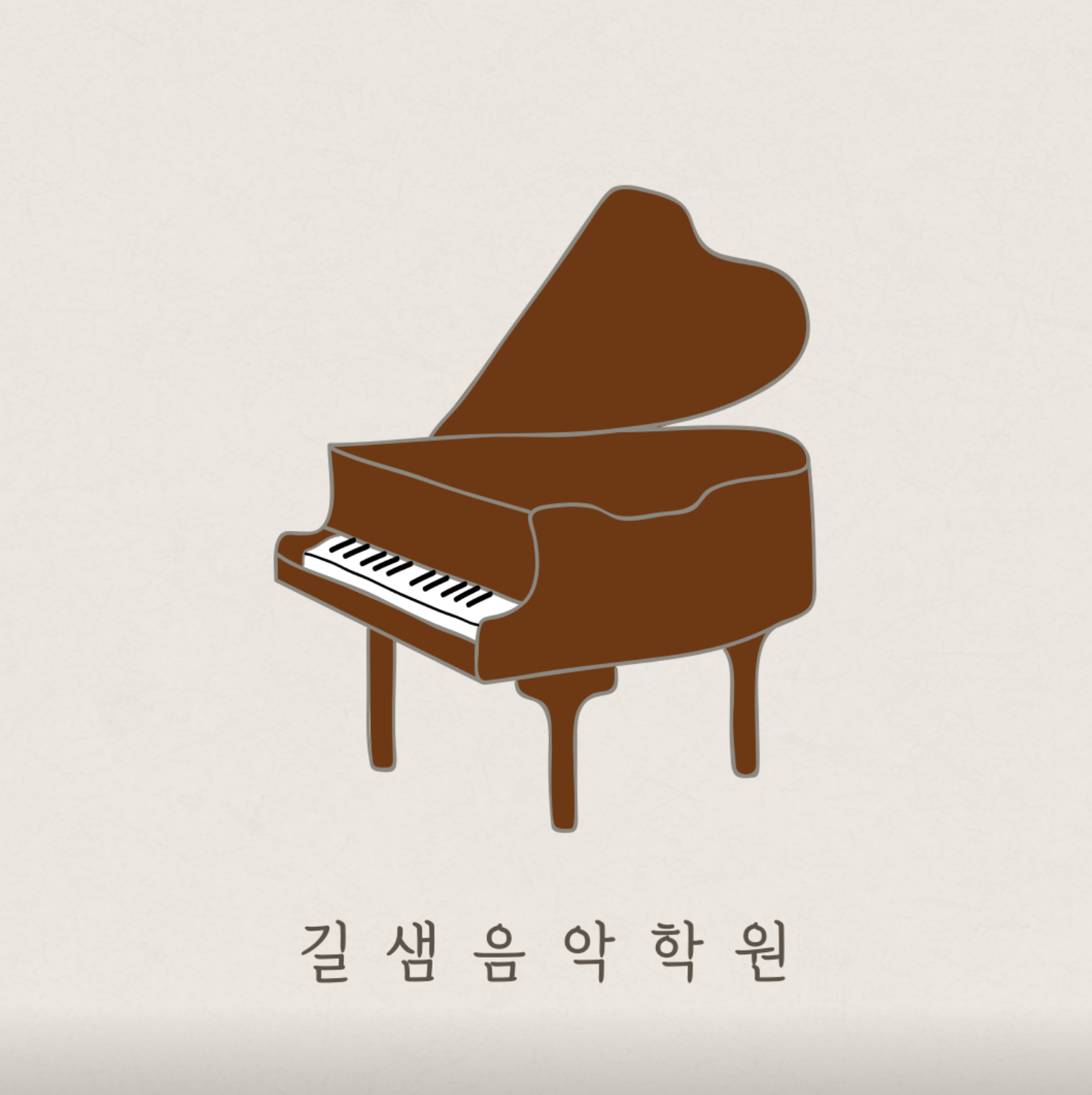차암길샘음악학원