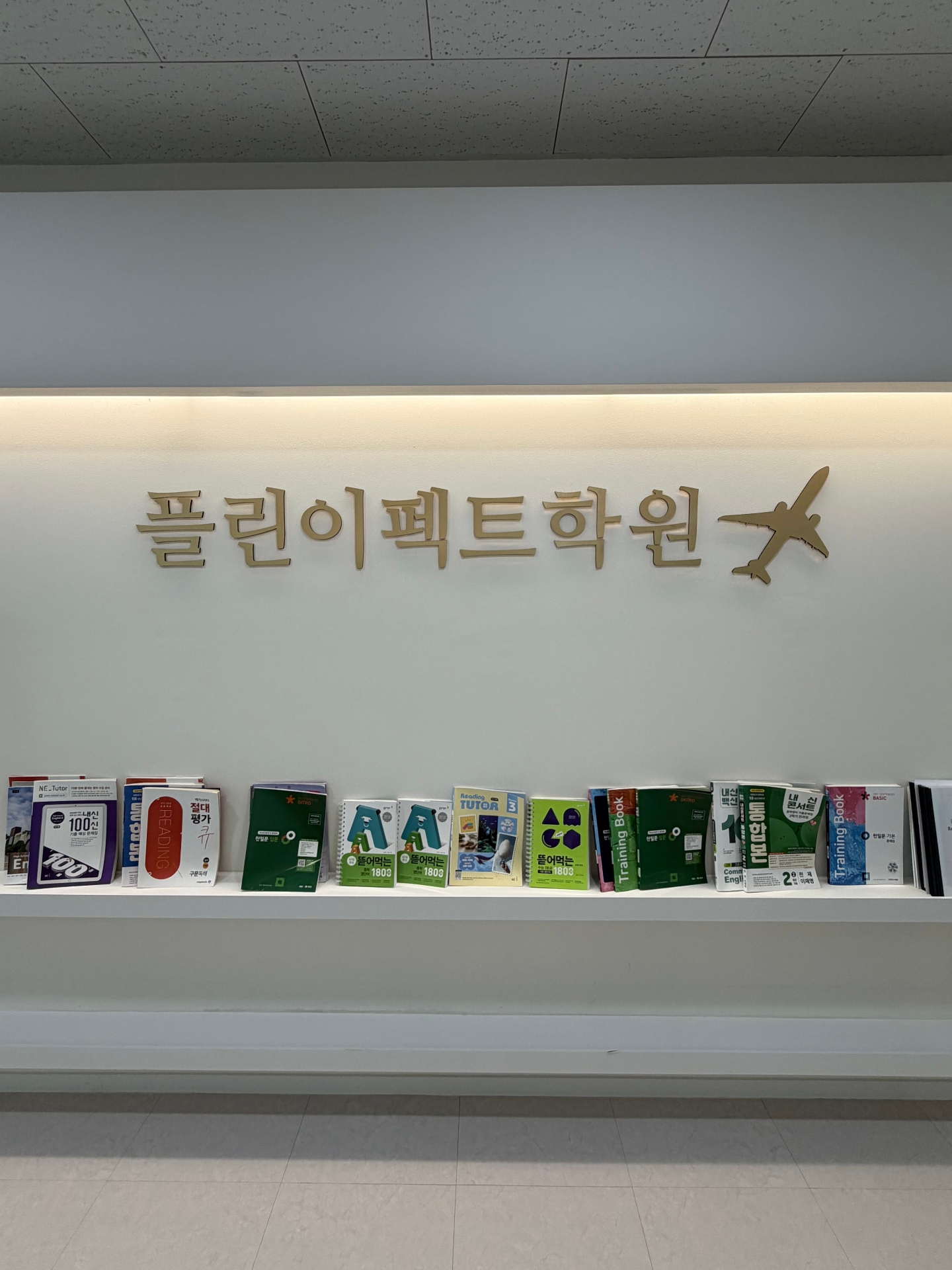 플린이펙트학원 송산새솔점