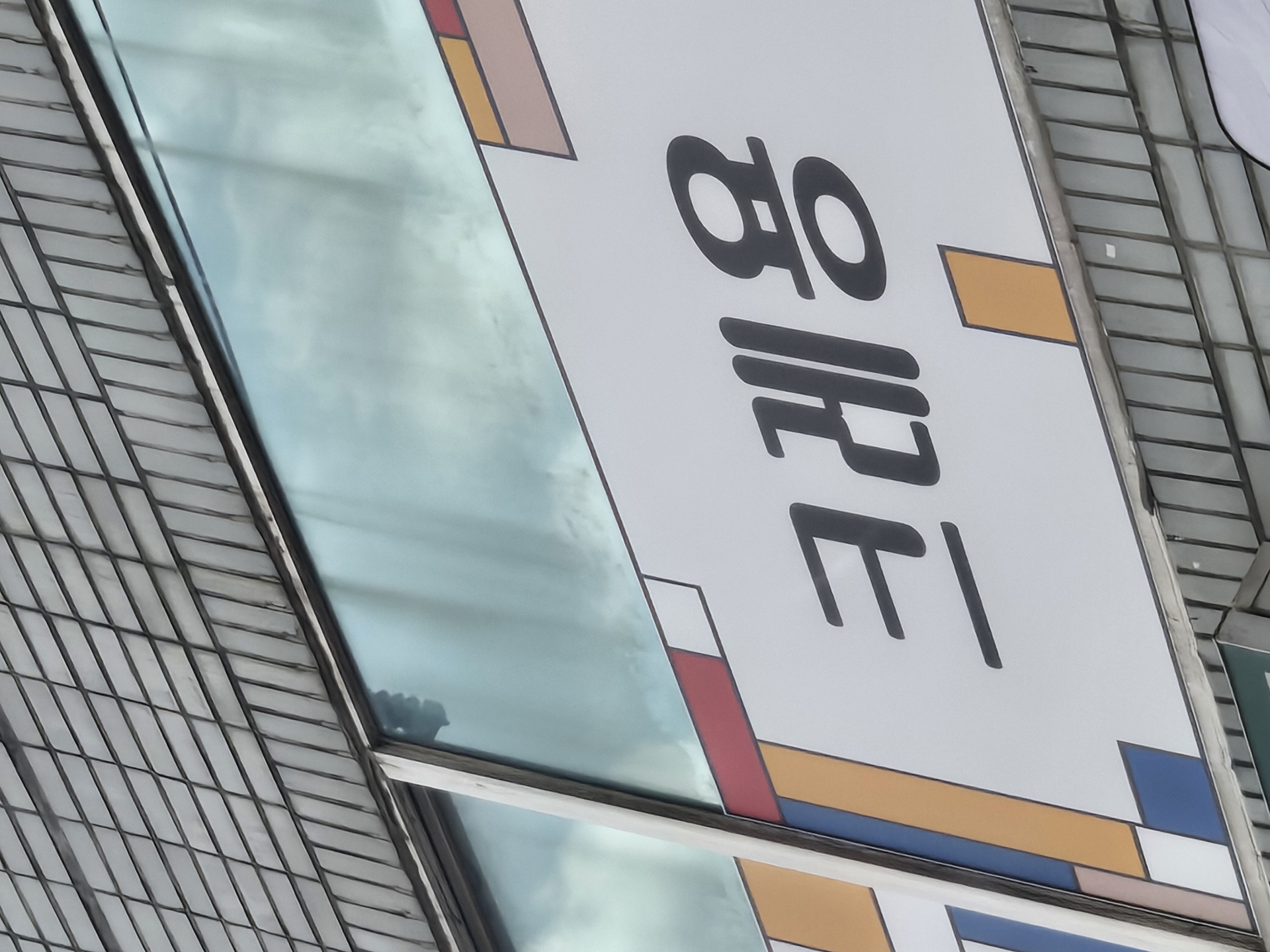 크레용미술학원