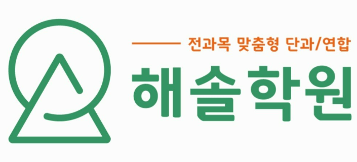 해솔학원