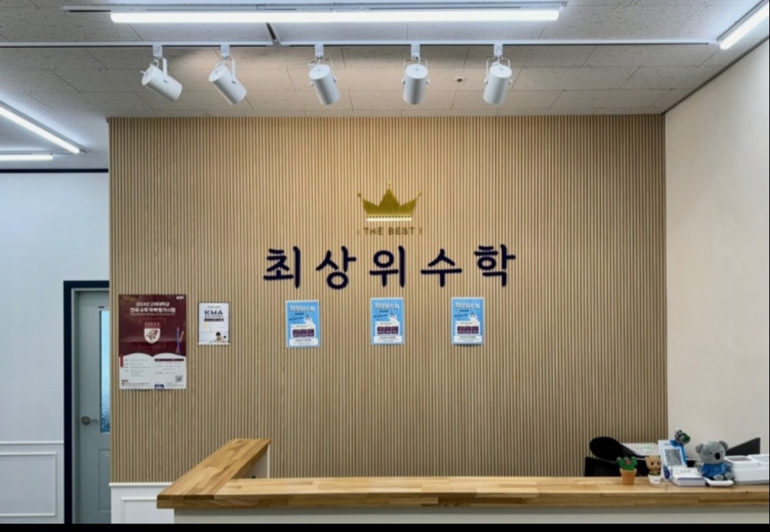 장현최상위수학학원