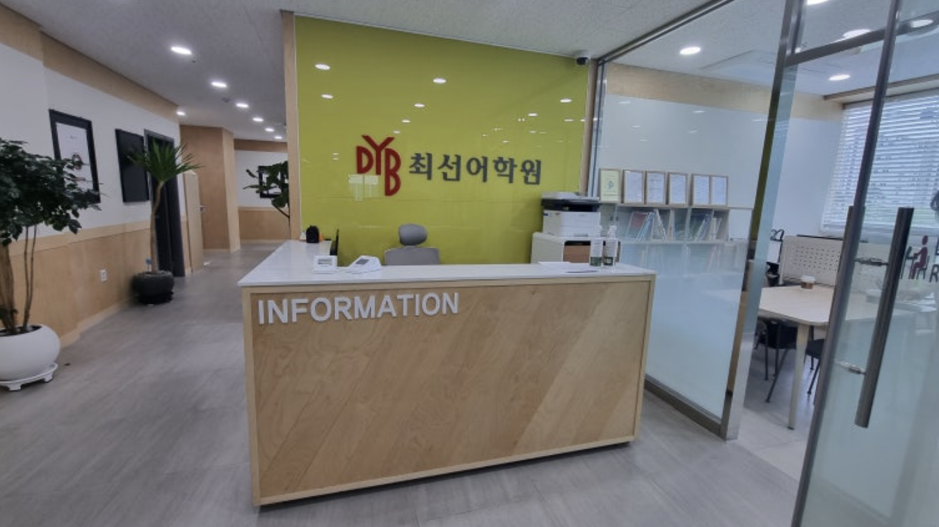 DYB최선어학원 포항남구캠퍼스