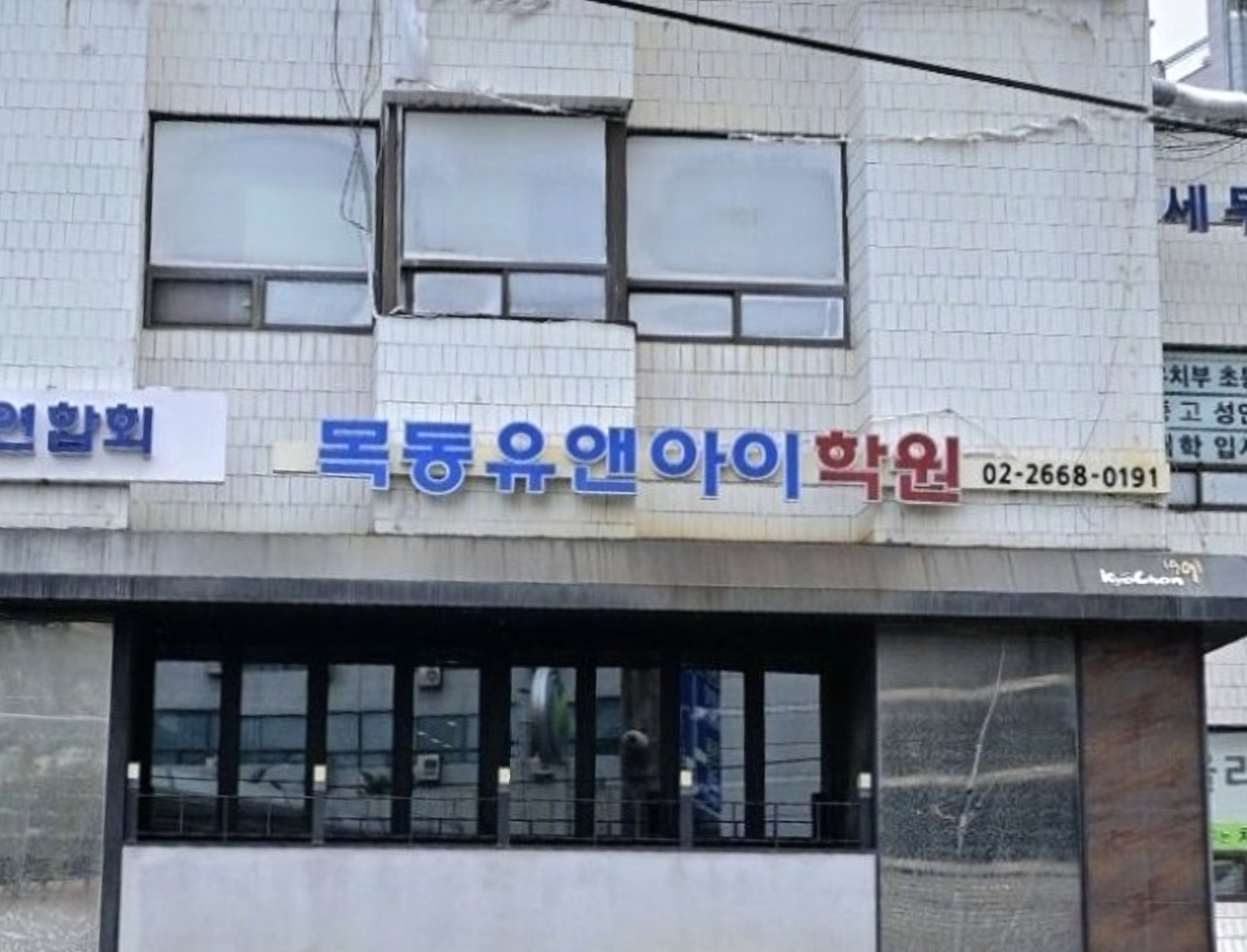 목동유앤아이학원