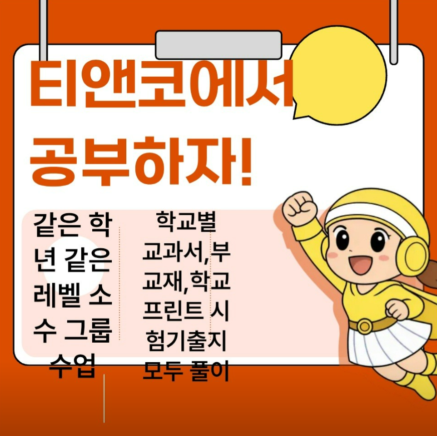 김경숙쌤의 티앤코수학학원