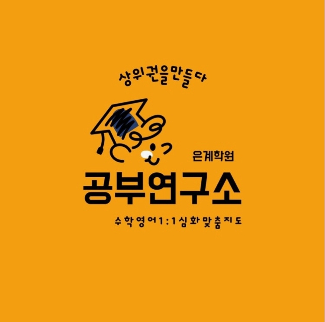 공부연구소은계학원