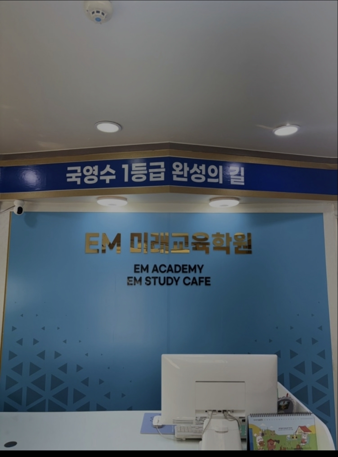 이엠미래교육학원