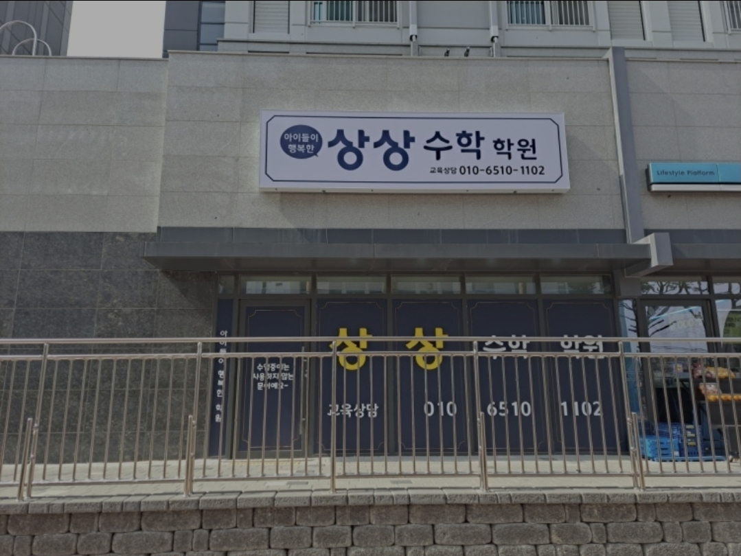 상상수학학원