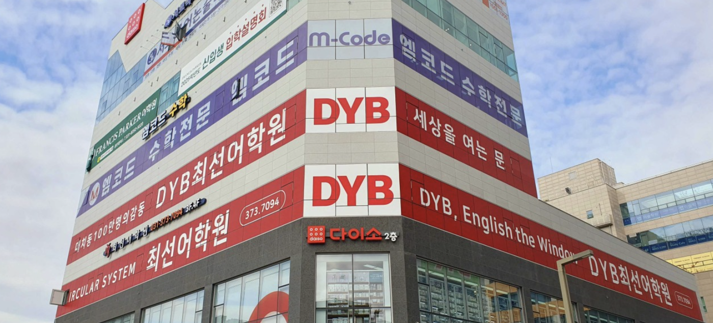 DYB최선어학원 2동탄 직영