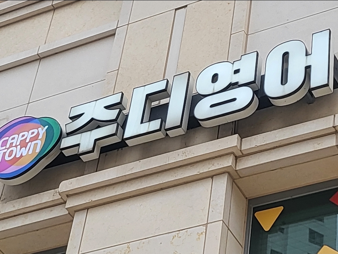 캐피타운주디영어학원