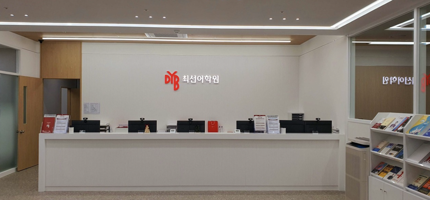 DYB최선어학원 2동탄 직영