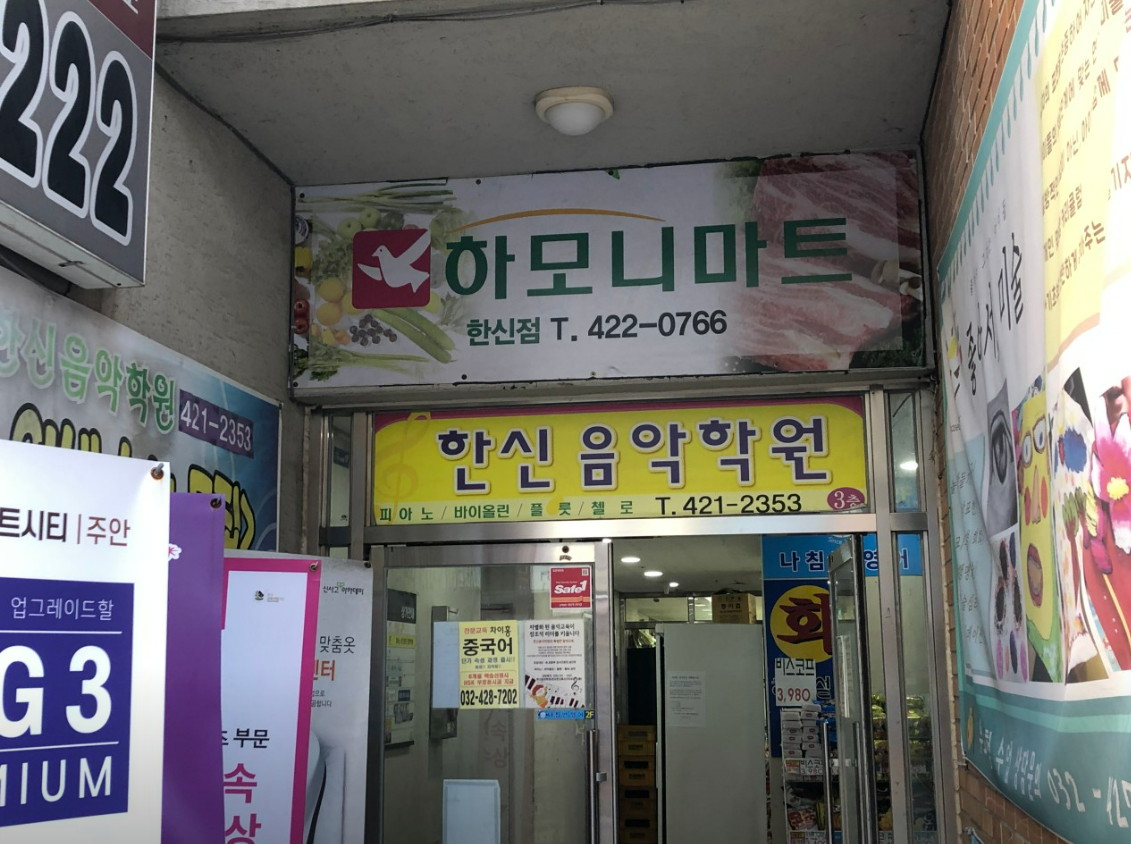 한신음악학원