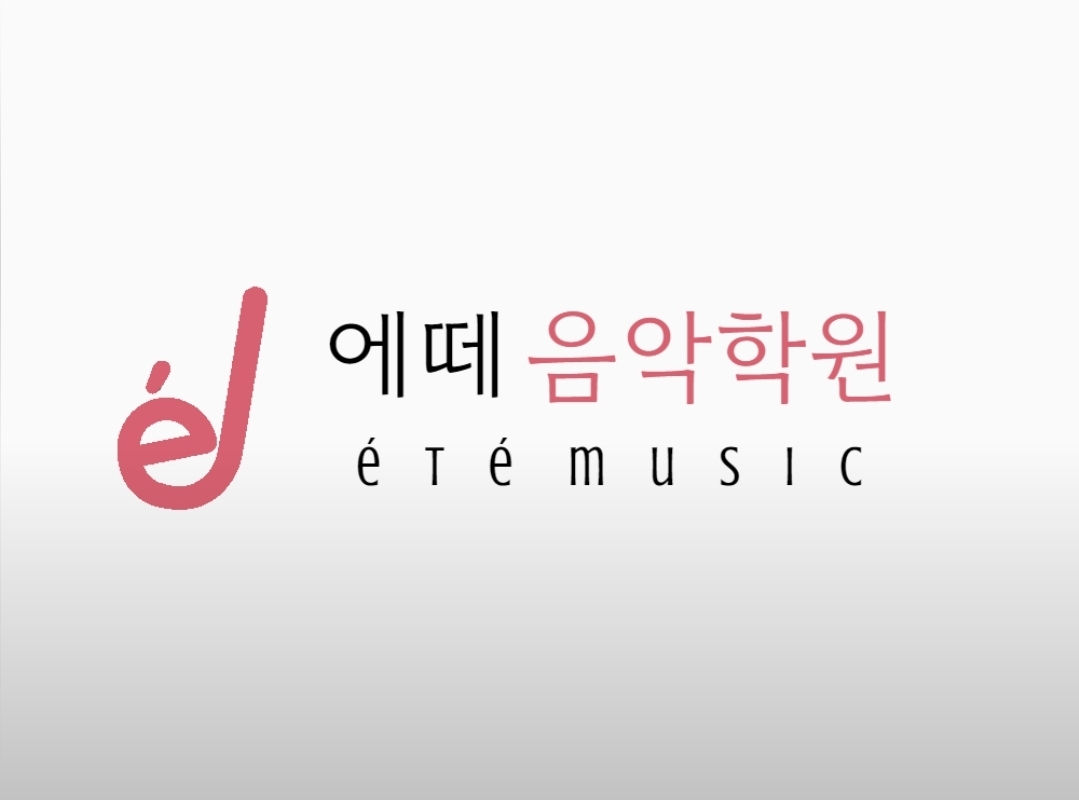 에떼음악학원