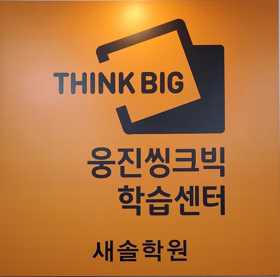 웅진씽크빅 학습센터 새솔학원