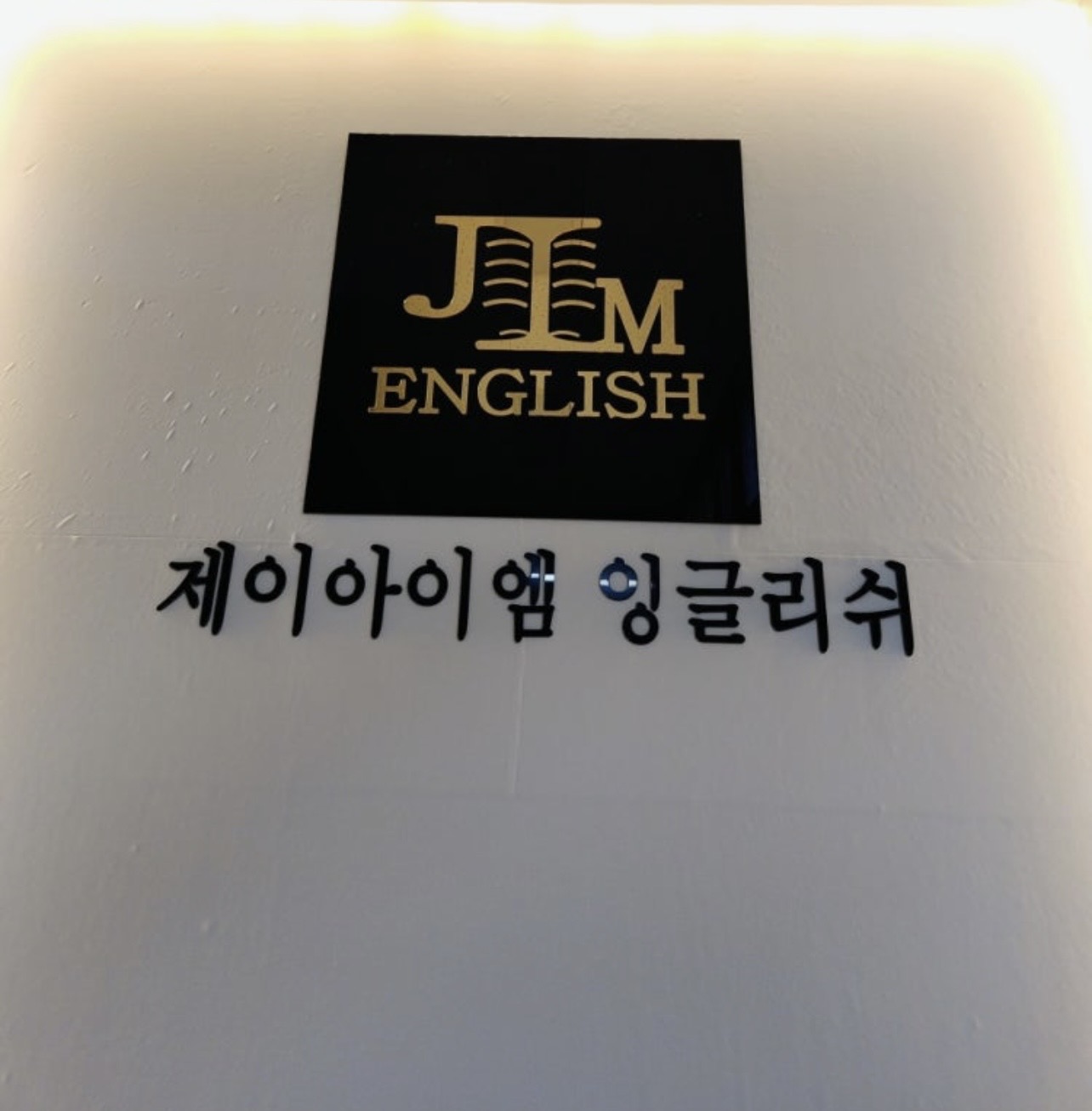 제이아이엠영어·미래엔수학학원