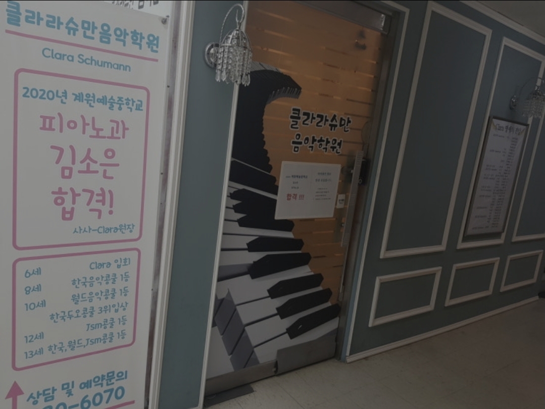 클라라슈만음악학원