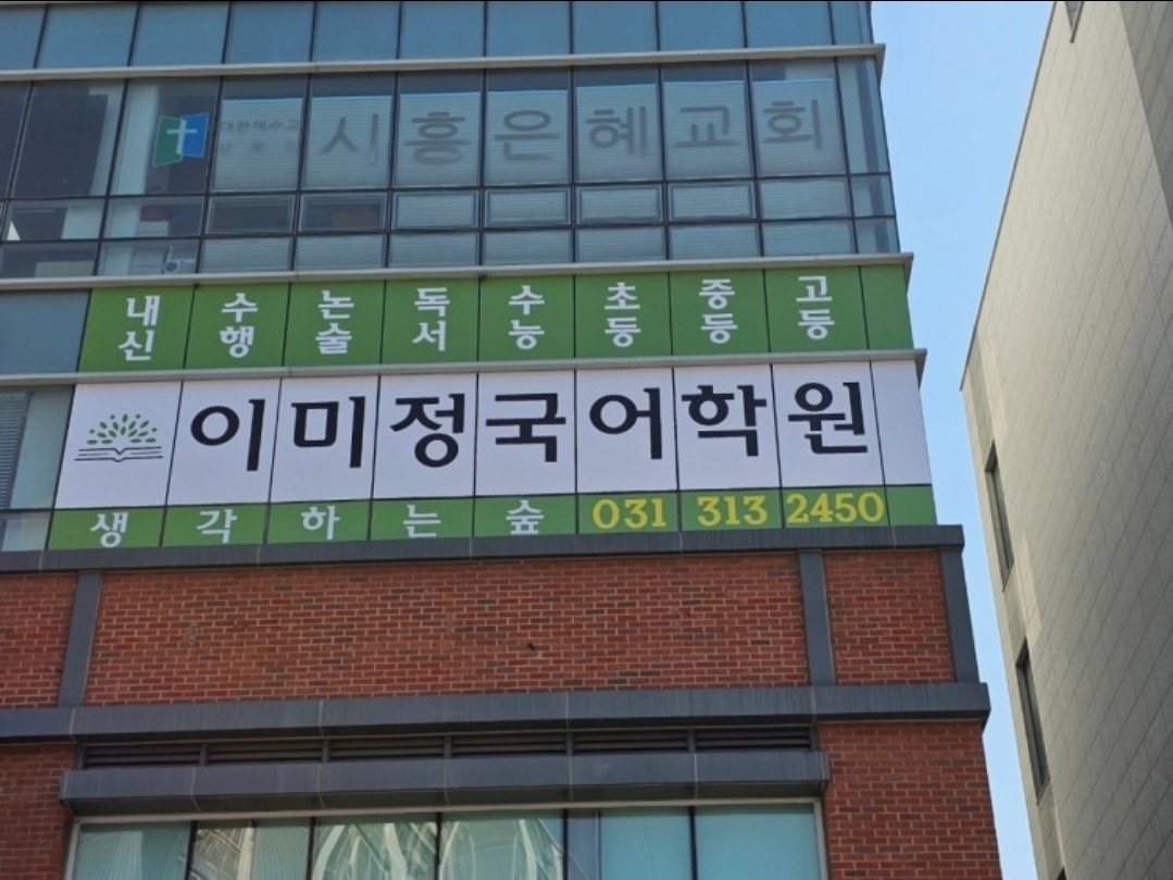 이미정국어학원