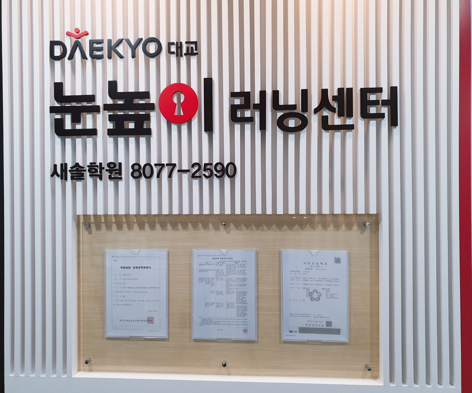 눈높이러닝센터새솔학원