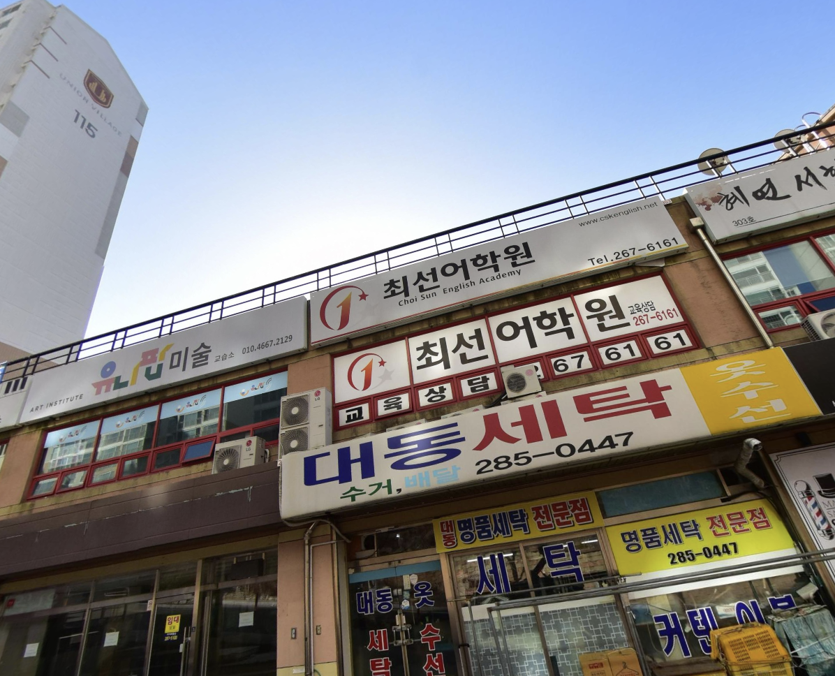 최선어학원