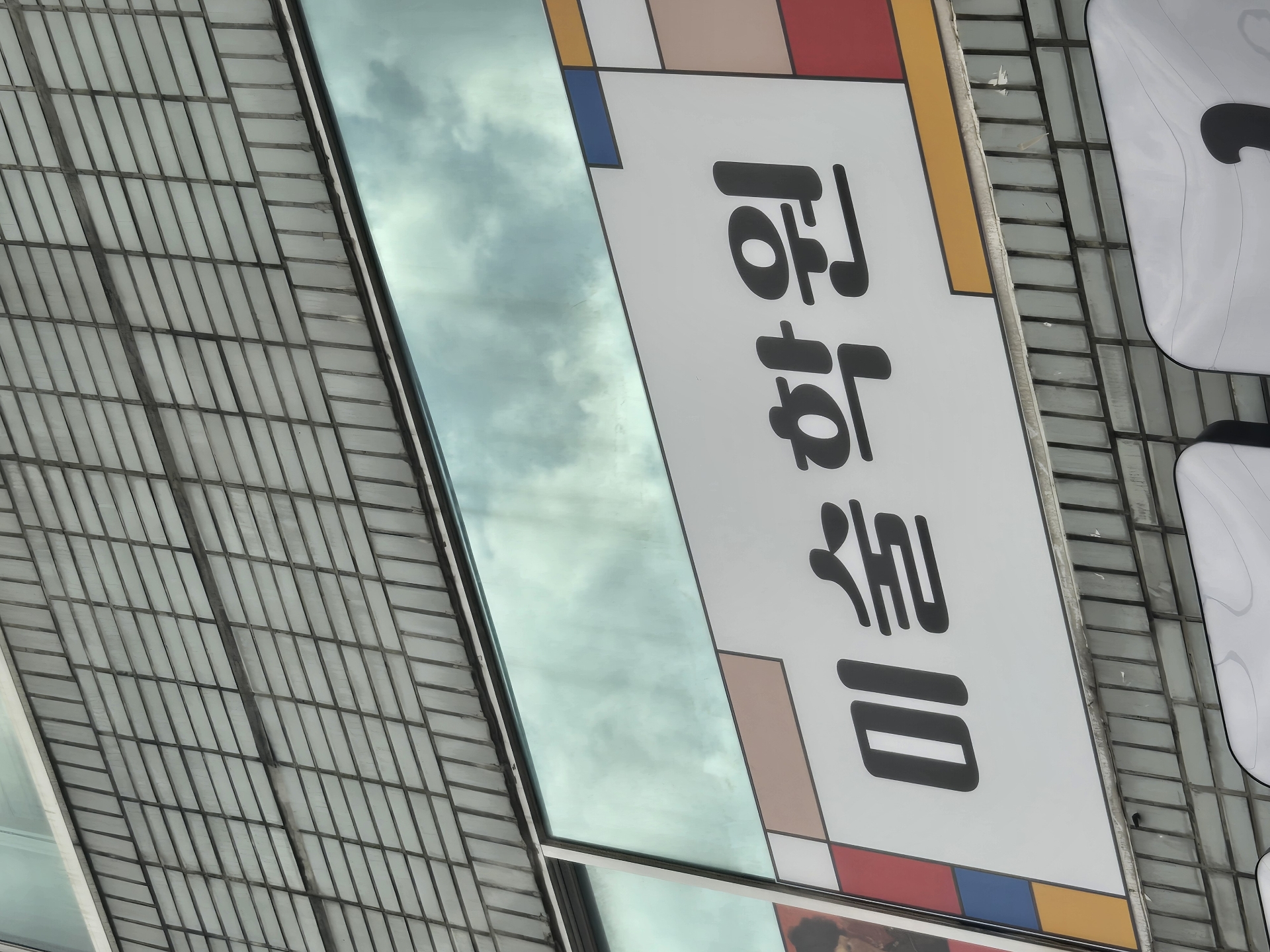 크레용미술학원