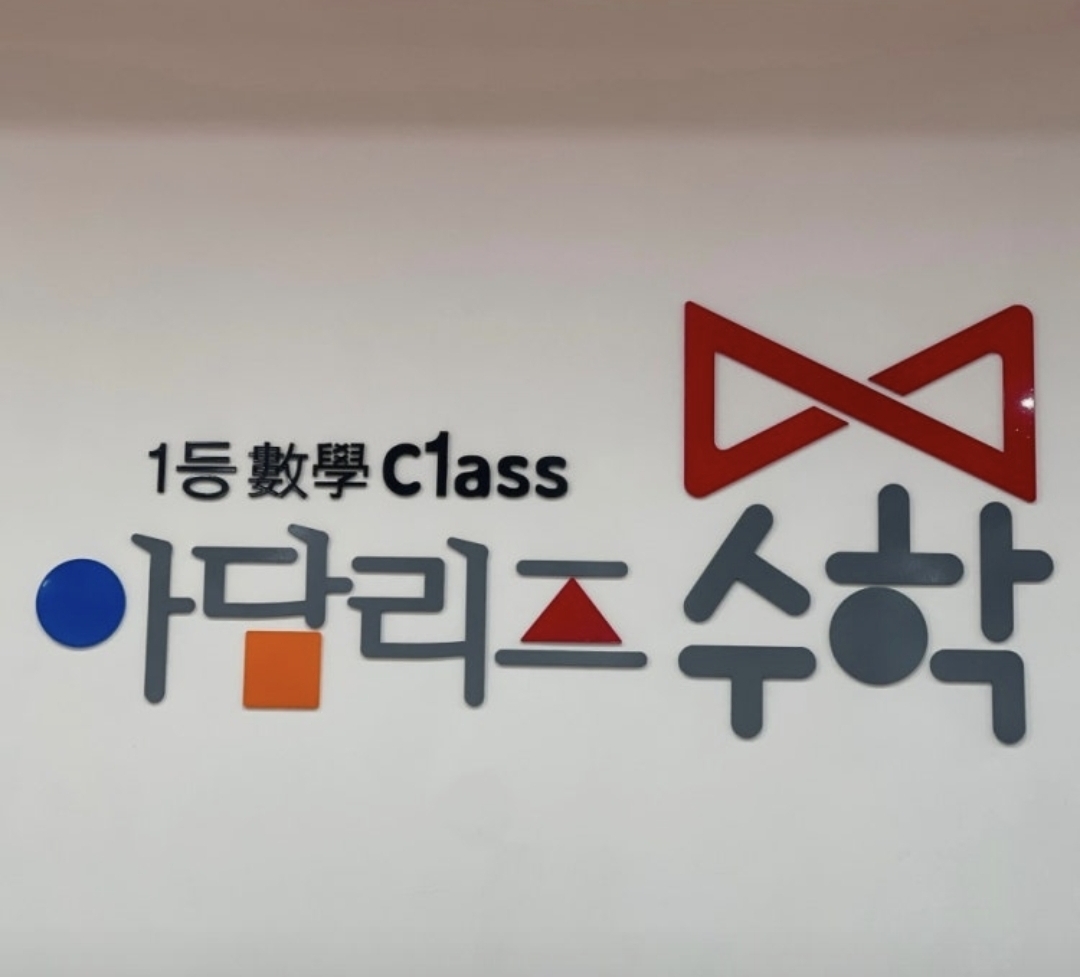 아담리즈수학 죽전센터
