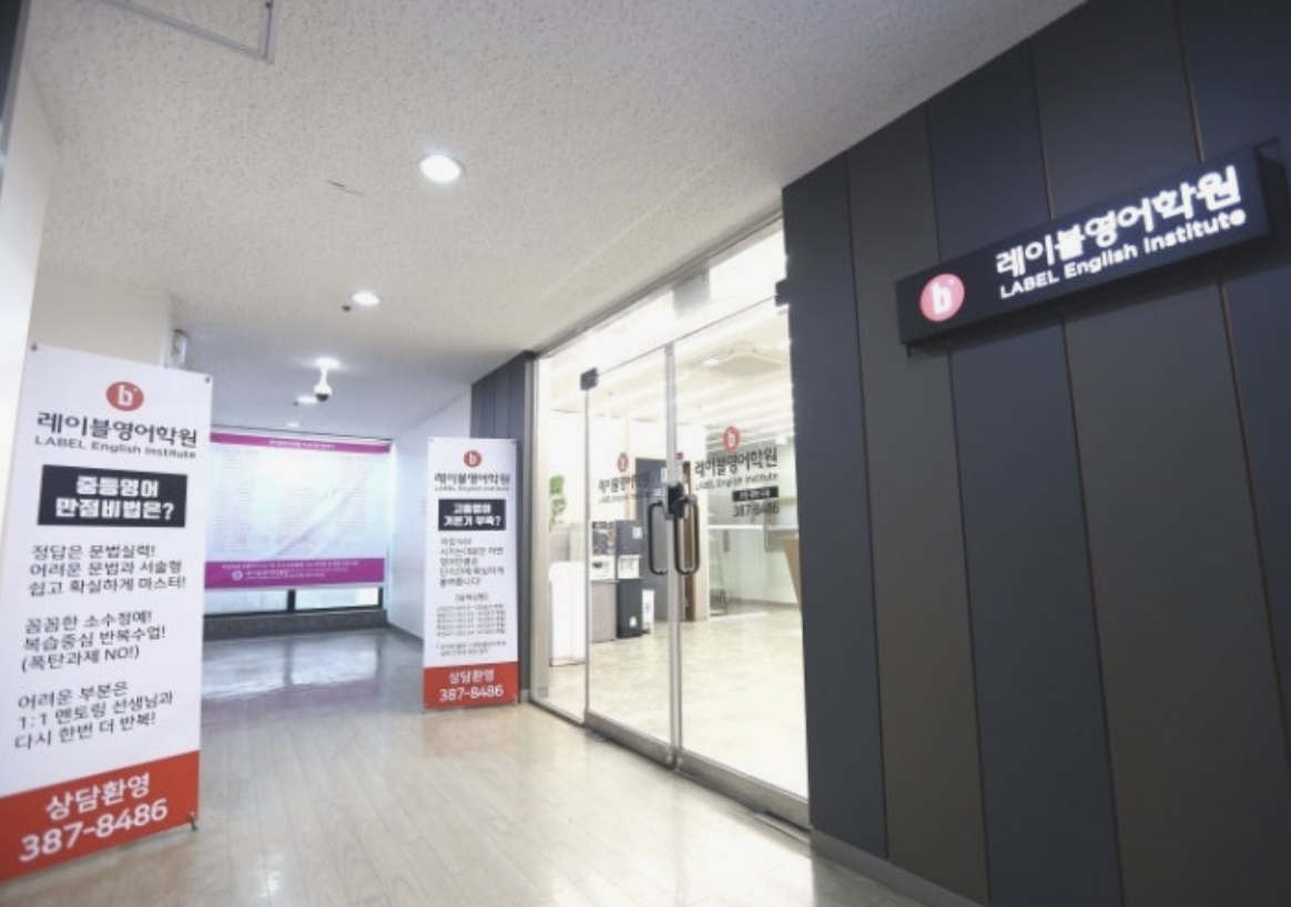 레이블영어학원