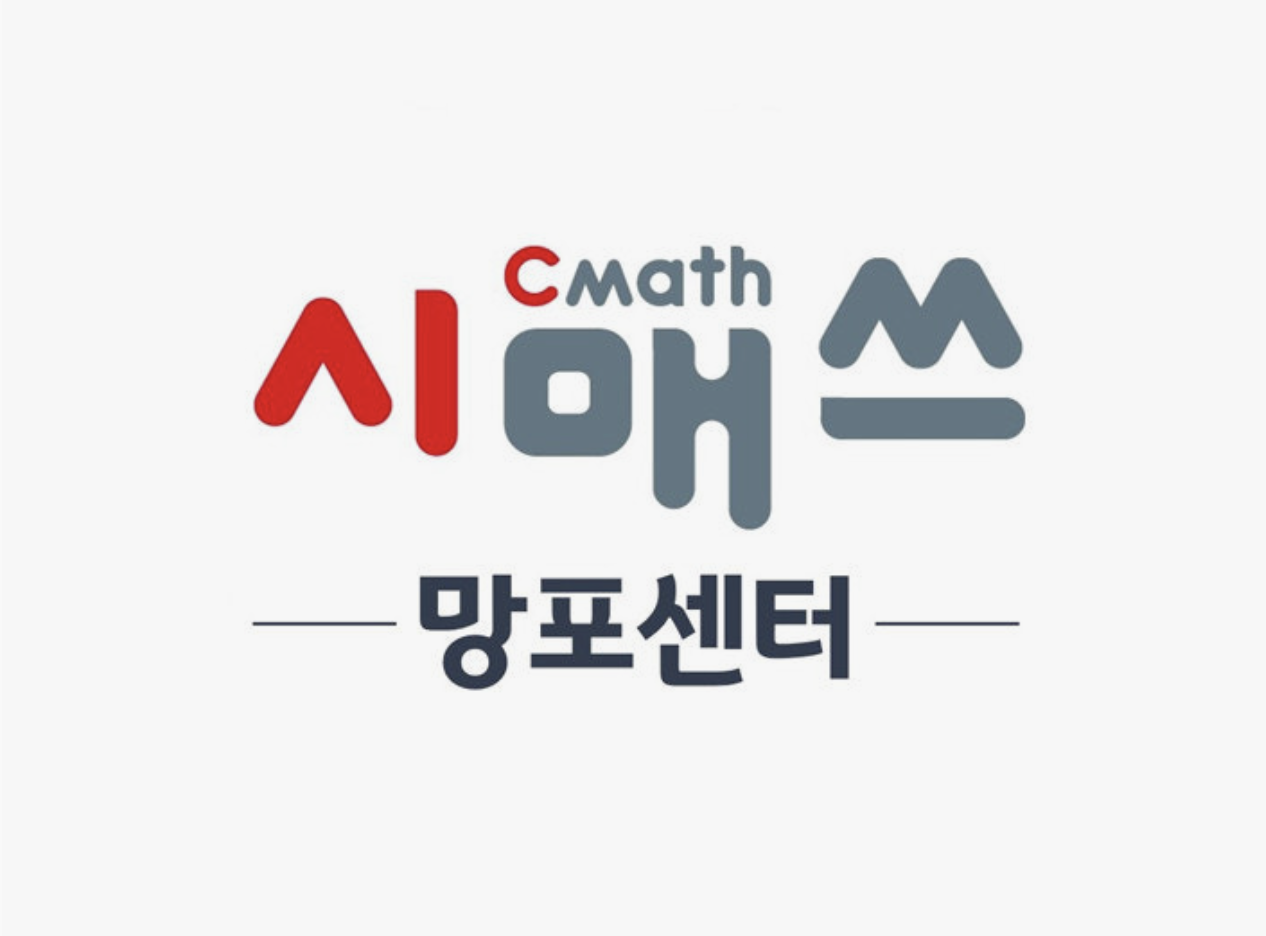 시매쓰 망포센터
