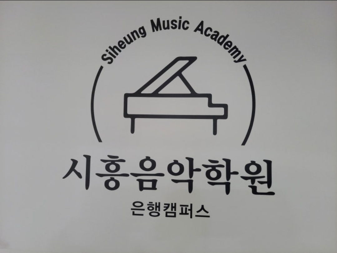 시흥음악학원 은행캠퍼스